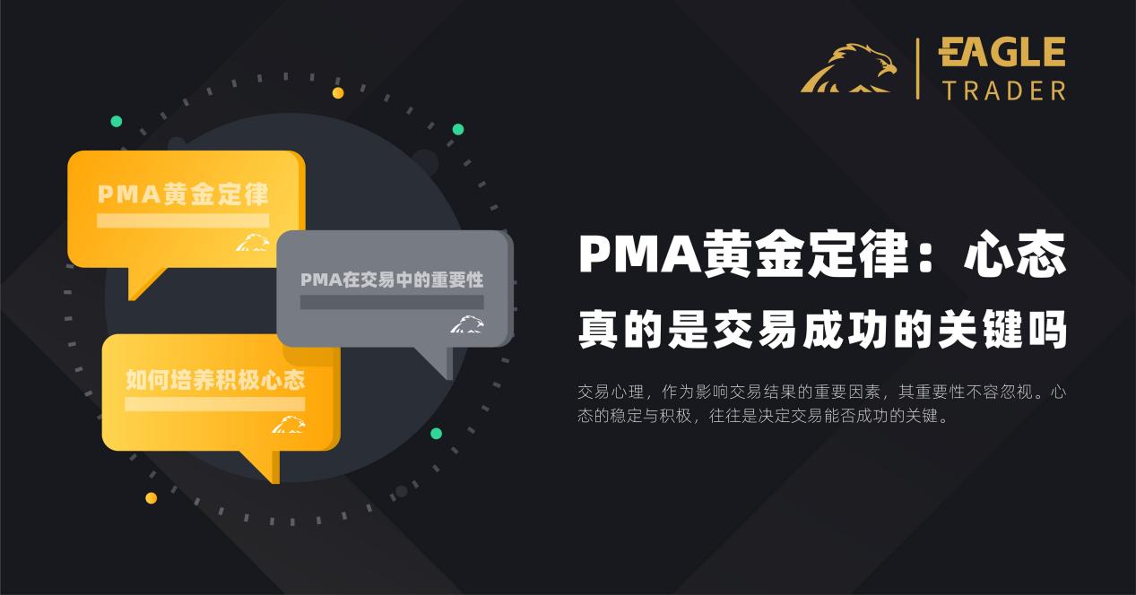 【今日曝光】PMA黄金定律：心态，真的是交易成功的关键吗？-第1张图片-Eagle Trader