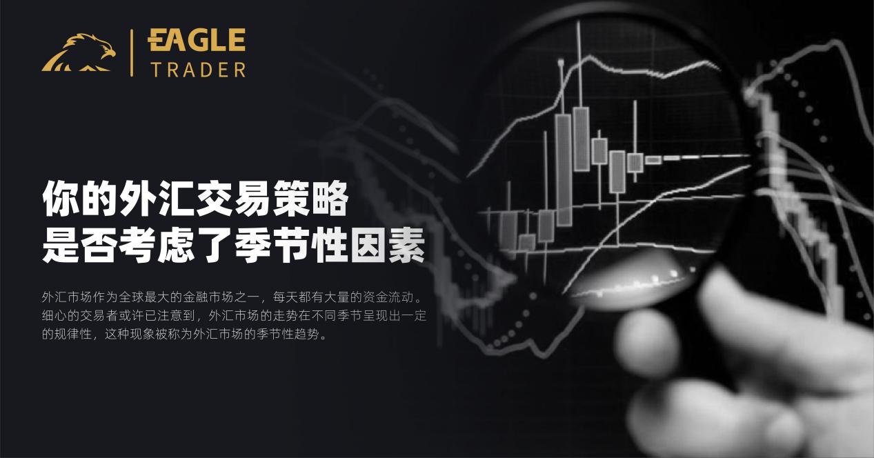 【最新曝光】你的外汇交易策略是否考虑了季节性因素？-第1张图片-Eagle Trader