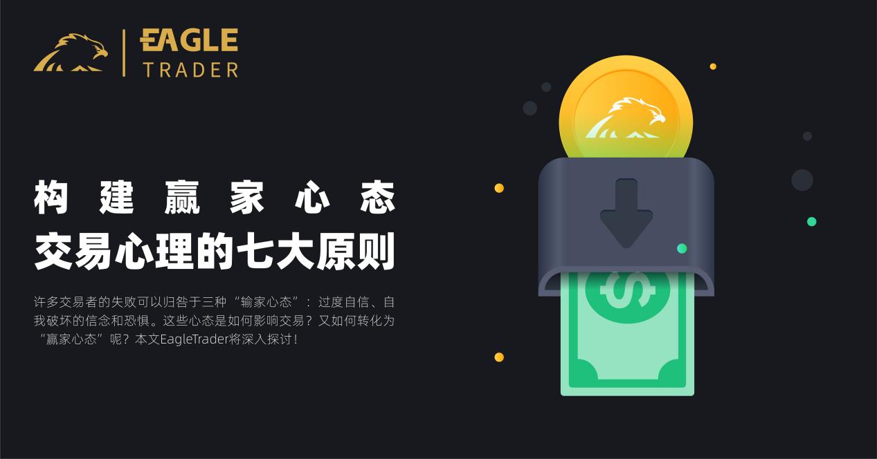 构建赢家心态:交易心理的七大原则-第1张图片-EagleTrader 构建赢家心态:交易心理的七大原则-第1张图片-EagleTrader