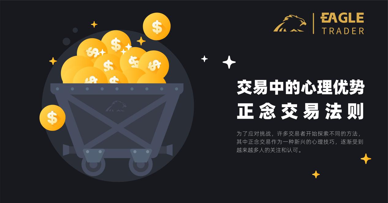 交易中的心理优势:正念交易法则-第1张图片-EagleTrader 交易中的心理优势:正念交易法则-第1张图片-EagleTrader