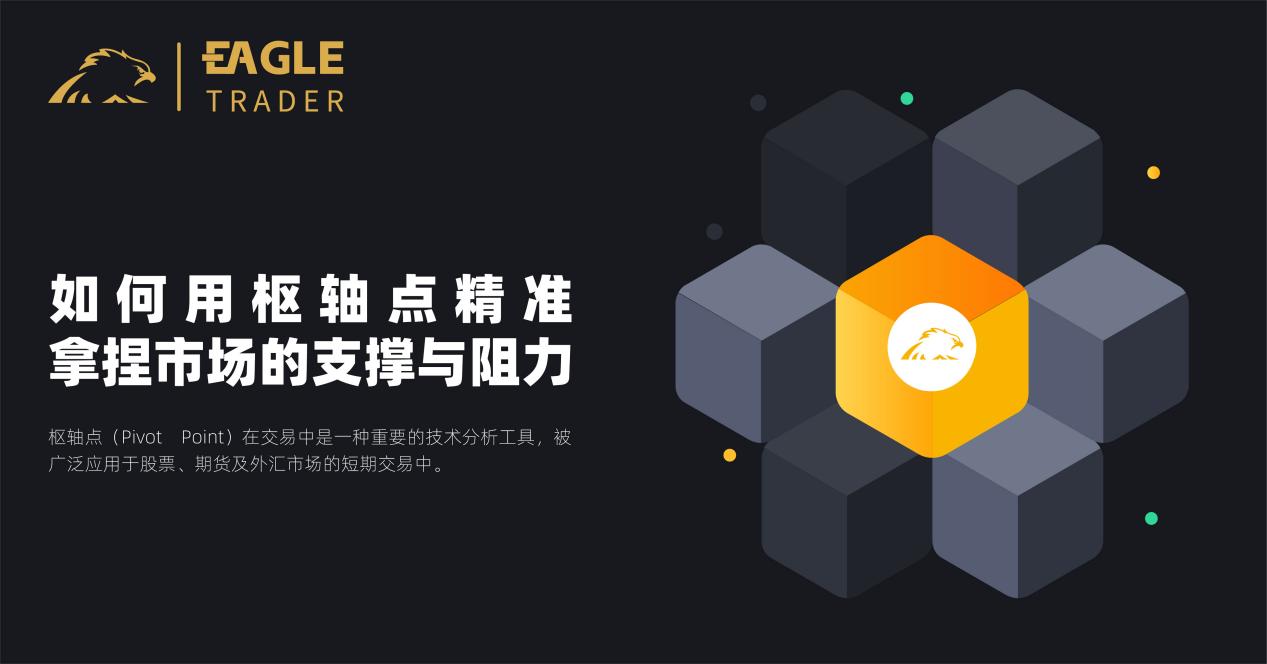如何用枢轴点精准拿捏市场的支撑与阻力?-第1张图片-EagleTrader 如何用枢轴点精准拿捏市场的支撑与阻力?-第1张图片-EagleTrader