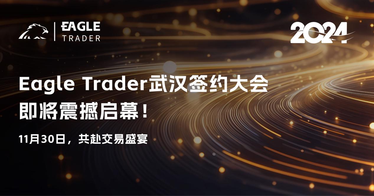 EagleTrader武汉签约大会即将震撼启幕!11月30日,共赴交易者盛宴!-第1张图片-EagleTrader EagleTrader武汉签约大会即将震撼启幕!11月30日,共赴交易者盛宴!-第1张图片-EagleTrader