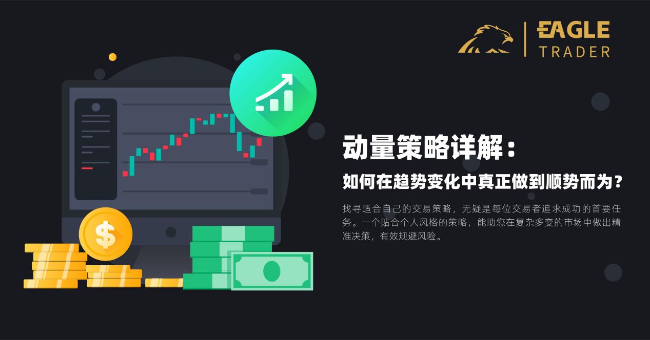 动量策略详解:如何在趋势变化中真正做到顺势而为?-第1张图片-EagleTrader 动量策略详解:如何在趋势变化中真正做到顺势而为?-第1张图片-EagleTrader