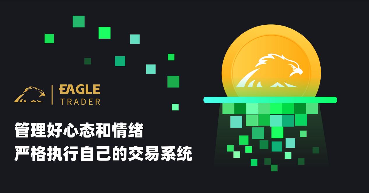 交易,要知道有所为和有所不为-第7张图片-EagleTrader 交易,要知道有所为和有所不为-第7张图片-EagleTrader