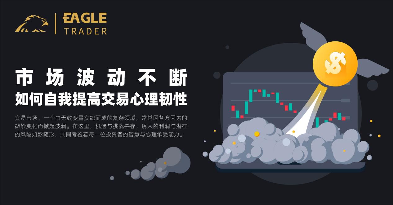 市场波动不断,如何自我提高交易心理韧性?-第1张图片-EagleTrader 市场波动不断,如何自我提高交易心理韧性?-第1张图片-EagleTrader