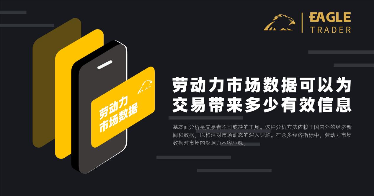 劳动力市场数据可以为交易带来多少有效信息?-第1张图片-EagleTrader 劳动力市场数据可以为交易带来多少有效信息?-第1张图片-EagleTrader