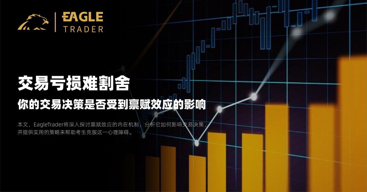 交易亏损难割舍?你的交易决策是否受到禀赋效应的影响-第1张图片-EagleTrader 交易亏损难割舍?你的交易决策是否受到禀赋效应的影响-第1张图片-EagleTrader