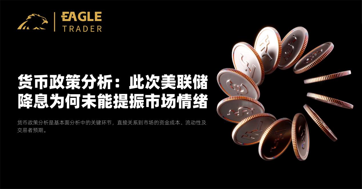 货币政策分析:此次美联储降息为何未能提振市场情绪?-第1张图片-EagleTrader 货币政策分析:此次美联储降息为何未能提振市场情绪?-第1张图片-EagleTrader