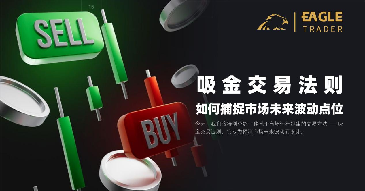 吸金交易法则:如何捕捉市场未来波动点位?-第1张图片-EagleTrader 吸金交易法则:如何捕捉市场未来波动点位?-第1张图片-EagleTrader