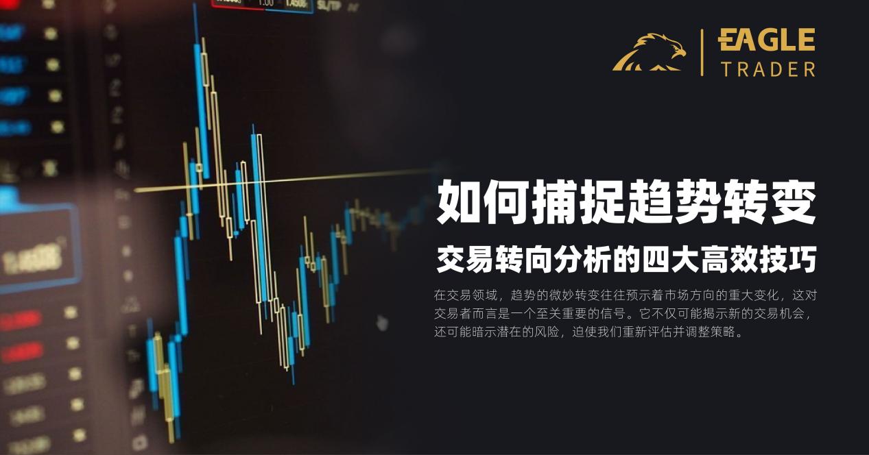 如何捕捉趋势转变?交易转向分析的四大高效技巧-第1张图片-EagleTrader 如何捕捉趋势转变?交易转向分析的四大高效技巧-第1张图片-EagleTrader