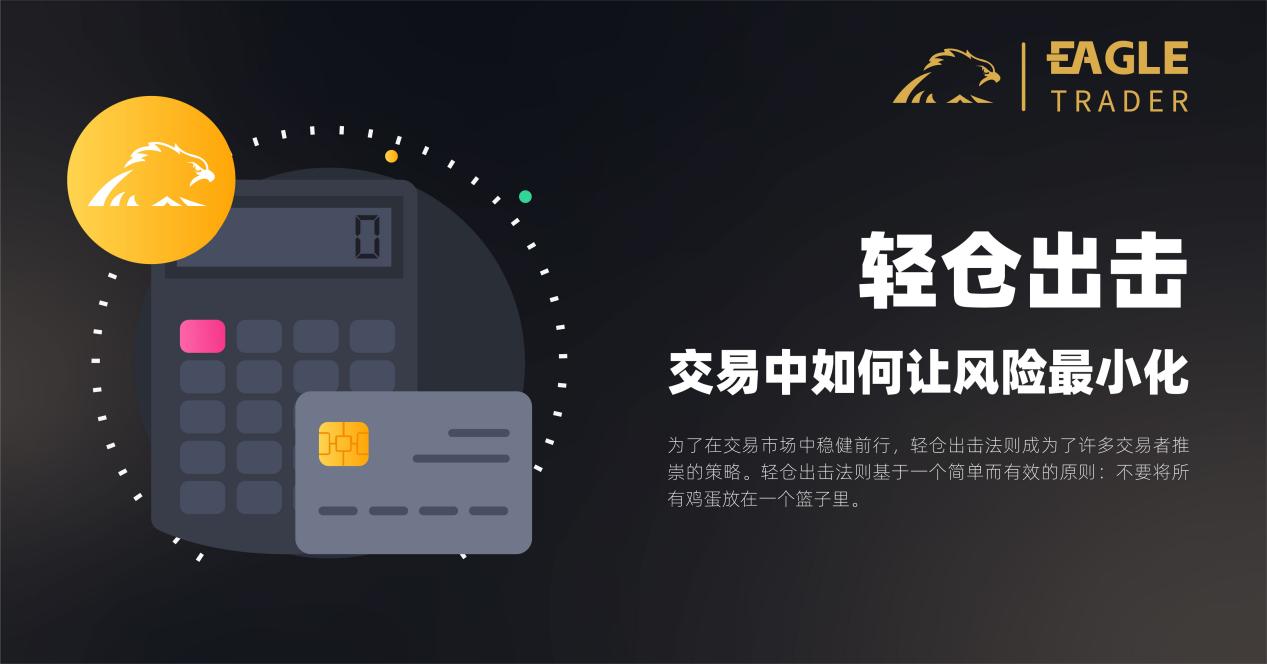 轻仓出击:交易中如何让风险最小化?-第1张图片-EagleTrader 轻仓出击:交易中如何让风险最小化?-第1张图片-EagleTrader