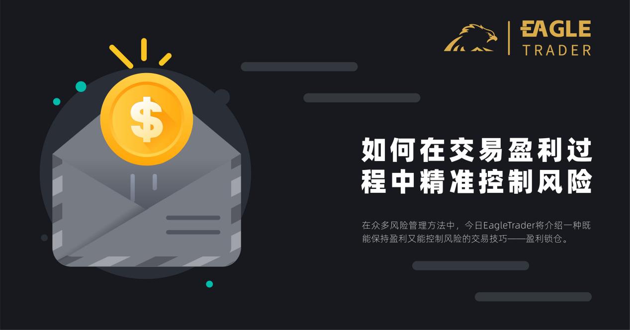 如何在交易盈利过程中精准控制风险?-第1张图片-EagleTrader 如何在交易盈利过程中精准控制风险?-第1张图片-EagleTrader