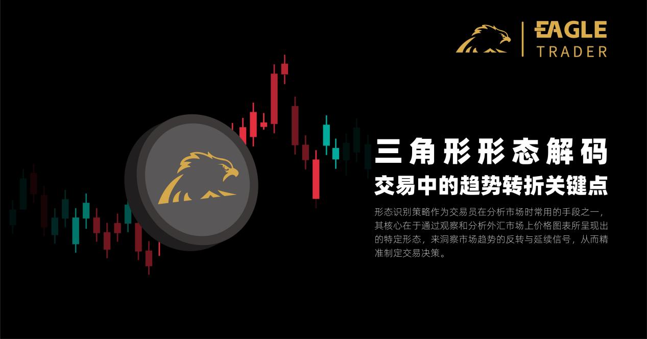 三角形形态解码:交易中的趋势转折关键点-第1张图片-EagleTrader 三角形形态解码:交易中的趋势转折关键点-第1张图片-EagleTrader