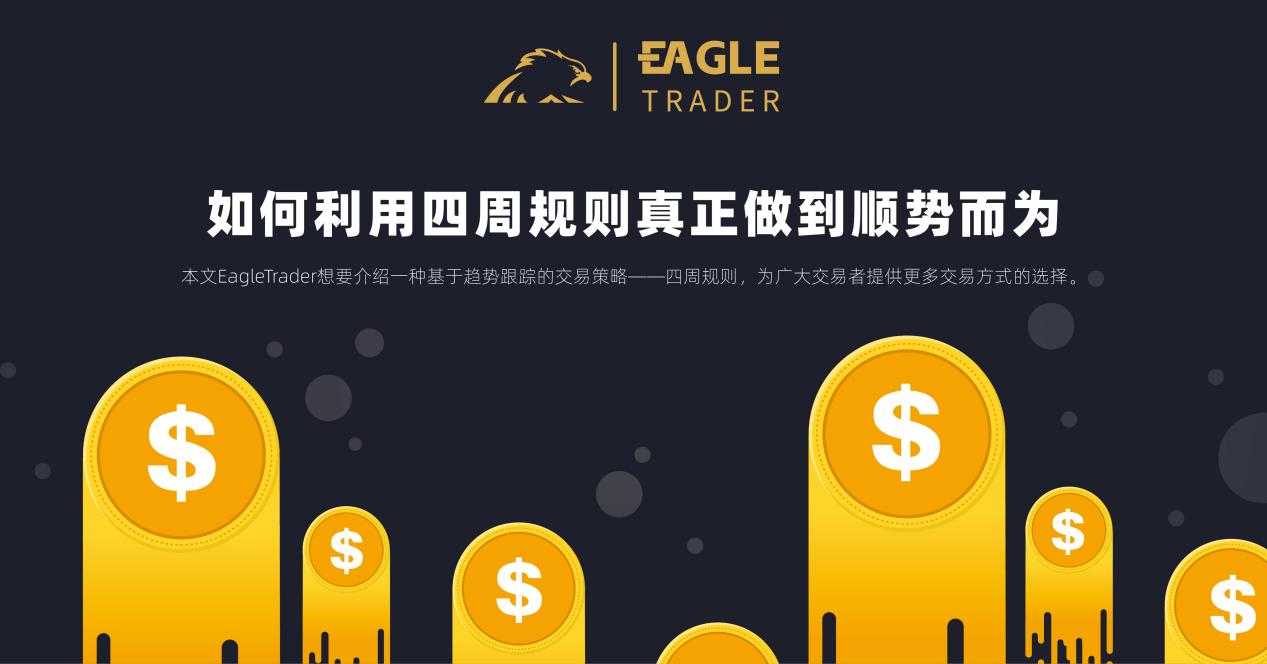 如何利用四周规则真正做到顺势而为?-第1张图片-EagleTrader 如何利用四周规则真正做到顺势而为?-第1张图片-EagleTrader