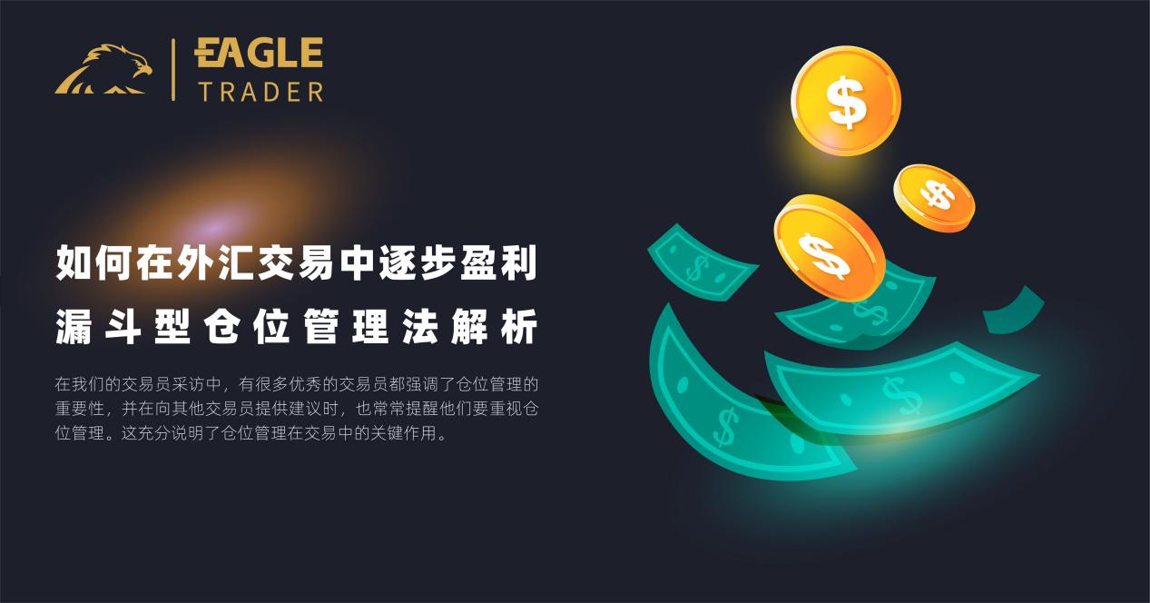 如何在外汇交易中逐步盈利?漏斗型仓位管理法解析-第1张图片-EagleTrader 如何在外汇交易中逐步盈利?漏斗型仓位管理法解析-第1张图片-EagleTrader