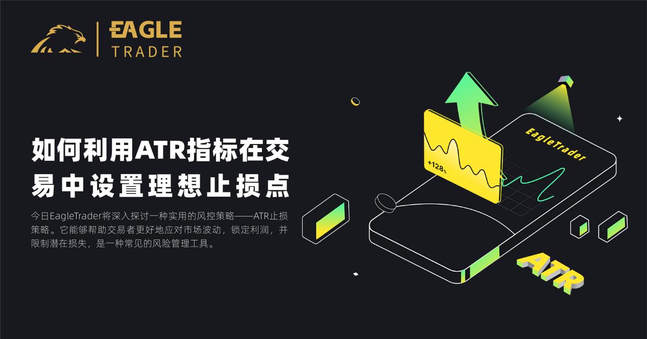 如何利用ATR指标在交易中设置理想止损点?-第1张图片-EagleTrader 如何利用ATR指标在交易中设置理想止损点?-第1张图片-EagleTrader