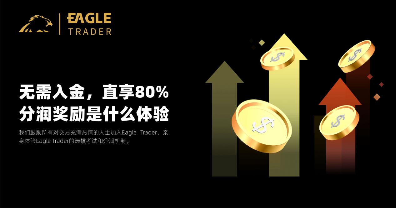 无需入金,直享80%分润奖励是什么体验?EagleTrader交易员告诉你-第1张图片-EagleTrader 无需入金,直享80%分润奖励是什么体验?EagleTrader交易员告诉你-第1张图片-EagleTrader