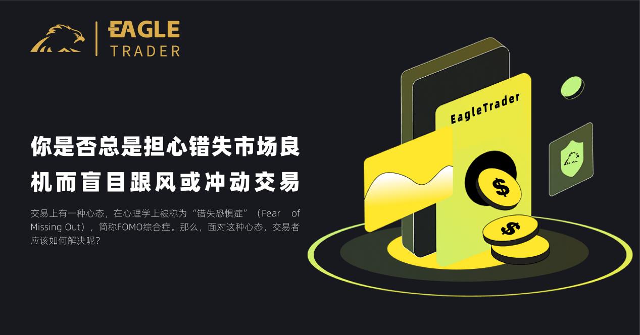 你是否总是担心错失市场良机而盲目跟风或冲动交易?-第1张图片-EagleTrader 你是否总是担心错失市场良机而盲目跟风或冲动交易?-第1张图片-EagleTrader