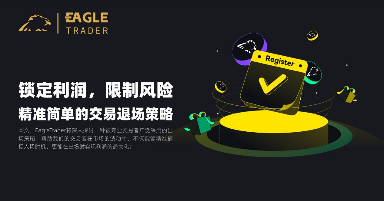 锁定利润,限制风险!精准简单的交易退场策略-第1张图片-EagleTrader 锁定利润,限制风险!精准简单的交易退场策略-第1张图片-EagleTrader
