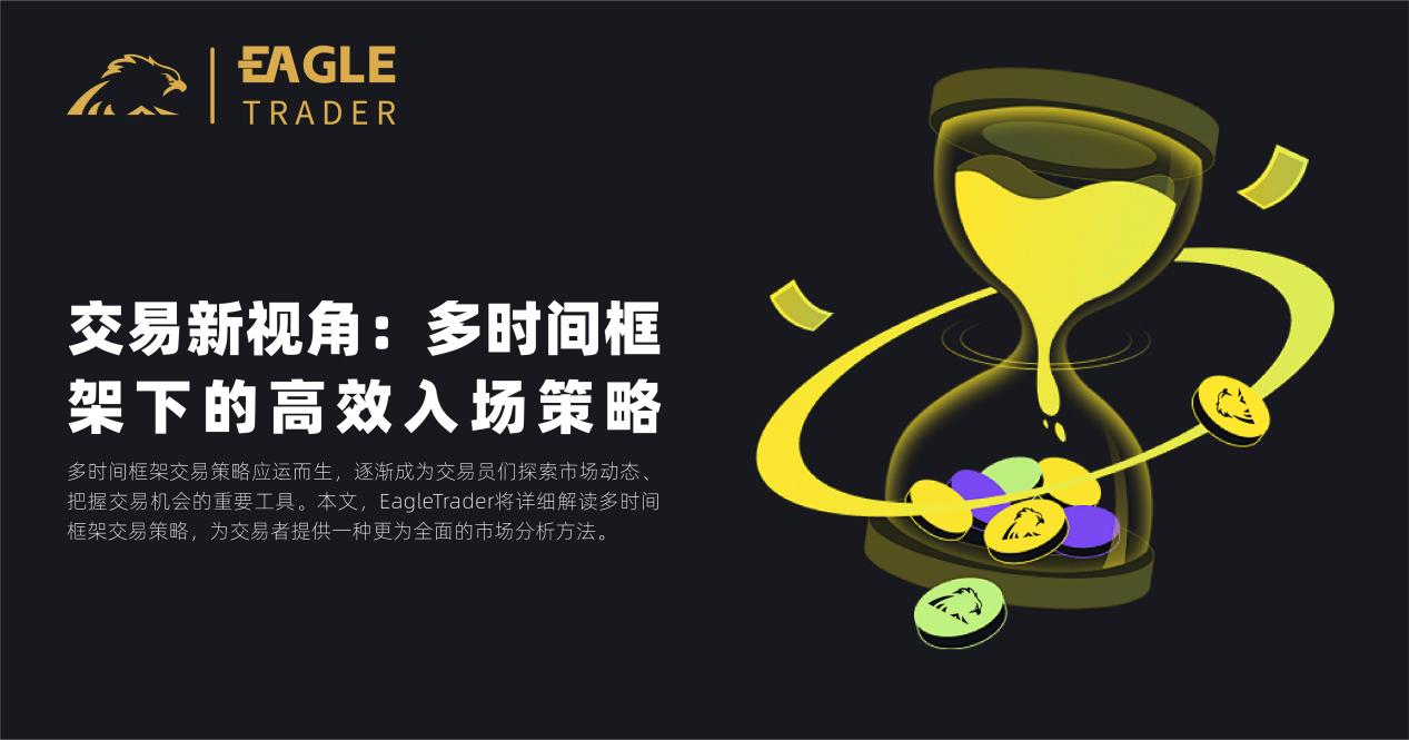 交易新视角:多时间框架下的高效入场策略-第1张图片-EagleTrader 交易新视角:多时间框架下的高效入场策略-第1张图片-EagleTrader