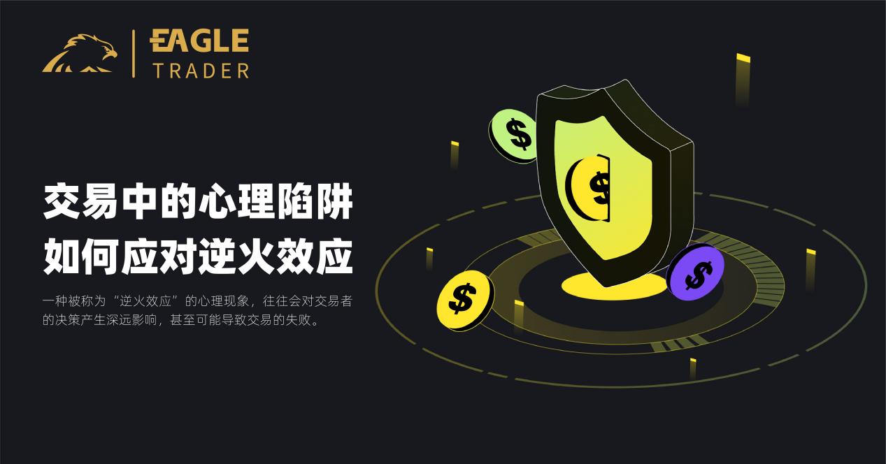 交易中的心理陷阱:如何应对逆火效应-第1张图片-EagleTrader 交易中的心理陷阱:如何应对逆火效应-第1张图片-EagleTrader