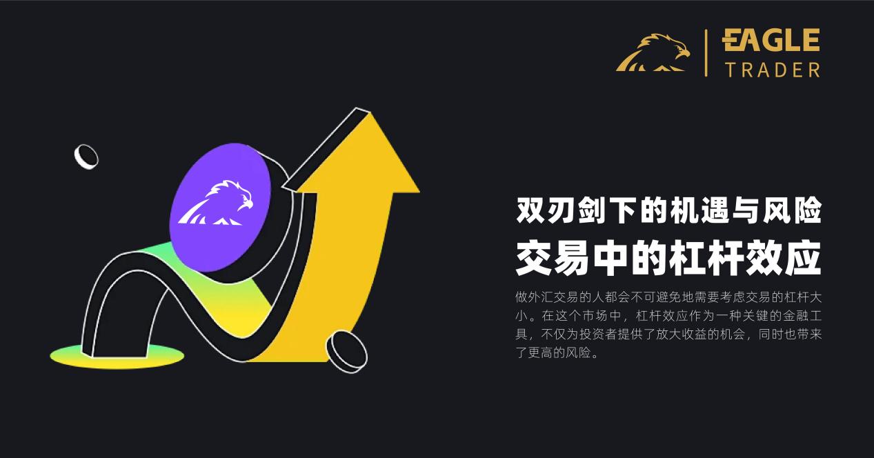 双刃剑下的机遇与风险:交易中的杠杆效应-第1张图片-EagleTrader 双刃剑下的机遇与风险:交易中的杠杆效应-第1张图片-EagleTrader