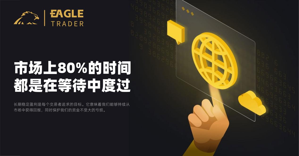 市场上80%的时间都是在等待中度过-第1张图片-EagleTrader 市场上80%的时间都是在等待中度过-第1张图片-EagleTrader