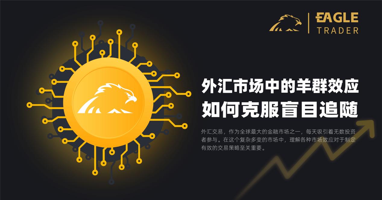 外汇市场中的羊群效应:如何克服盲目追随-第1张图片-EagleTrader 外汇市场中的羊群效应:如何克服盲目追随-第1张图片-EagleTrader