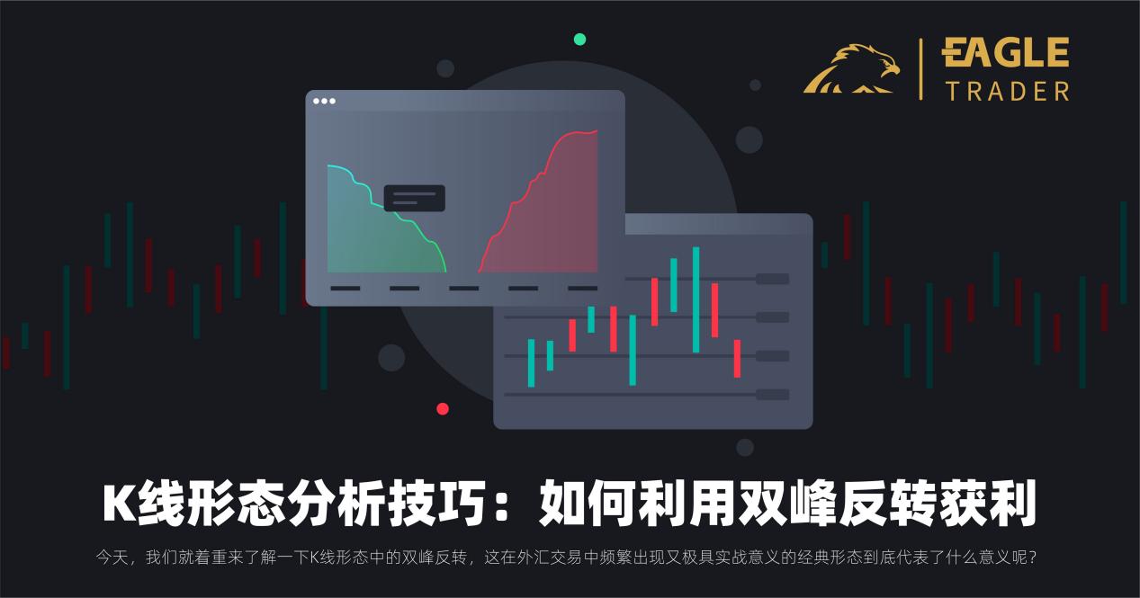 K线形态分析技巧:如何利用双峰反转获利-第1张图片-EagleTrader K线形态分析技巧:如何利用双峰反转获利-第1张图片-EagleTrader