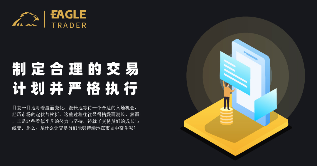 制定合理的交易计划并严格执行-第1张图片-EagleTrader 制定合理的交易计划并严格执行-第1张图片-EagleTrader