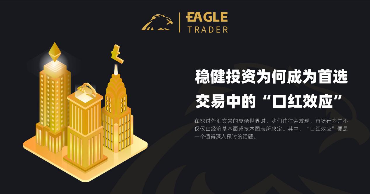 稳健投资为何成为首选:交易中的“口红效应”-第1张图片-EagleTrader 稳健投资为何成为首选:交易中的“口红效应”-第1张图片-EagleTrader