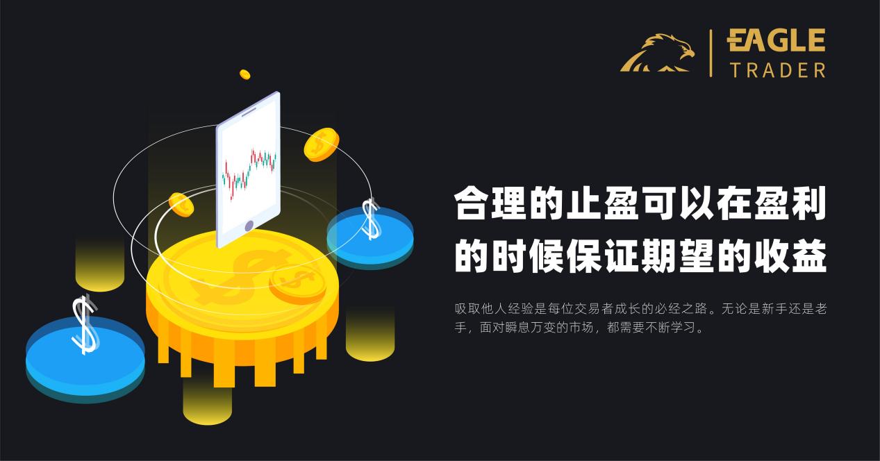 合理的止盈可以在盈利的时候保证期望的收益-第1张图片-EagleTrader 合理的止盈可以在盈利的时候保证期望的收益-第1张图片-EagleTrader