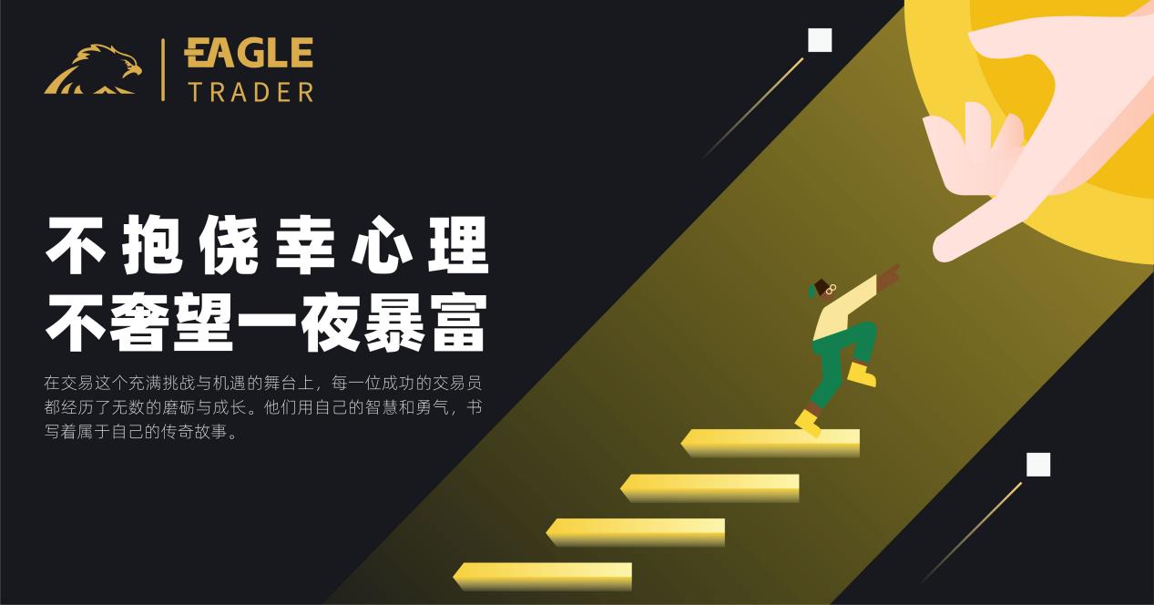不抱侥幸心理,不奢望一夜暴富-第1张图片-EagleTrader 不抱侥幸心理,不奢望一夜暴富-第1张图片-EagleTrader