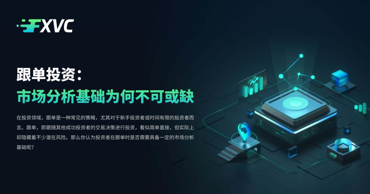 跟单投资:市场分析基础为何不可或缺-第1张图片-EagleTrader 跟单投资:市场分析基础为何不可或缺-第1张图片-EagleTrader