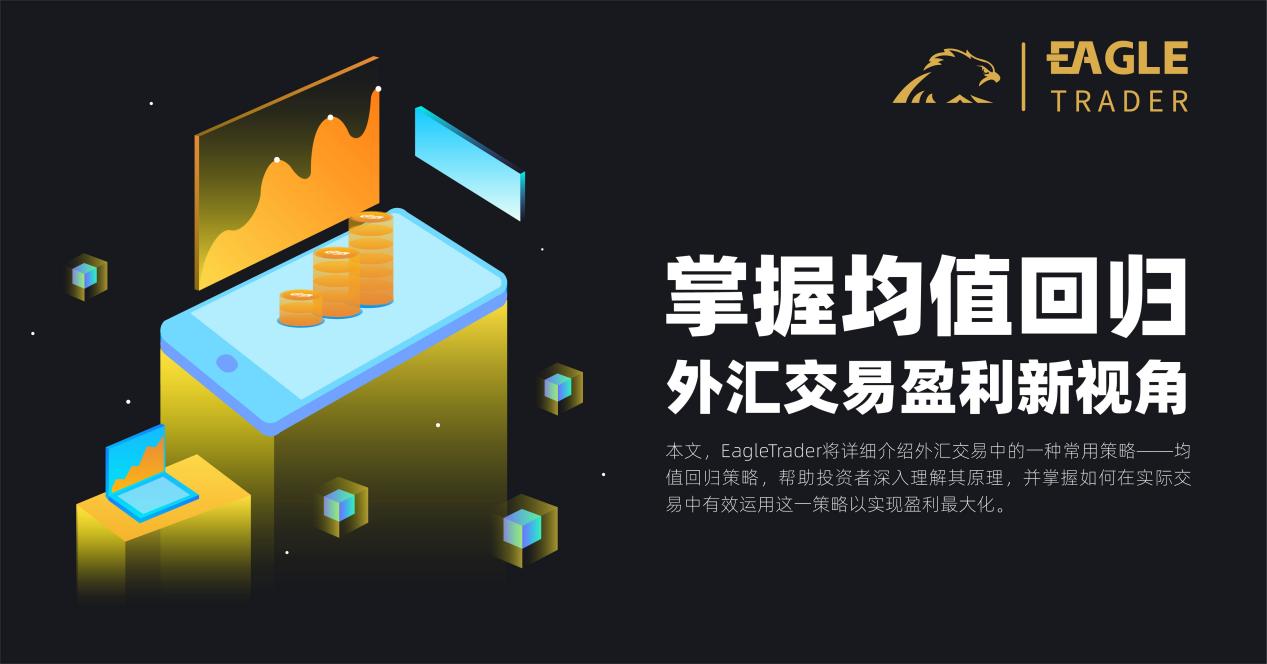 掌握均值回归,外汇交易盈利新视角-第1张图片-EagleTrader 掌握均值回归,外汇交易盈利新视角-第1张图片-EagleTrader