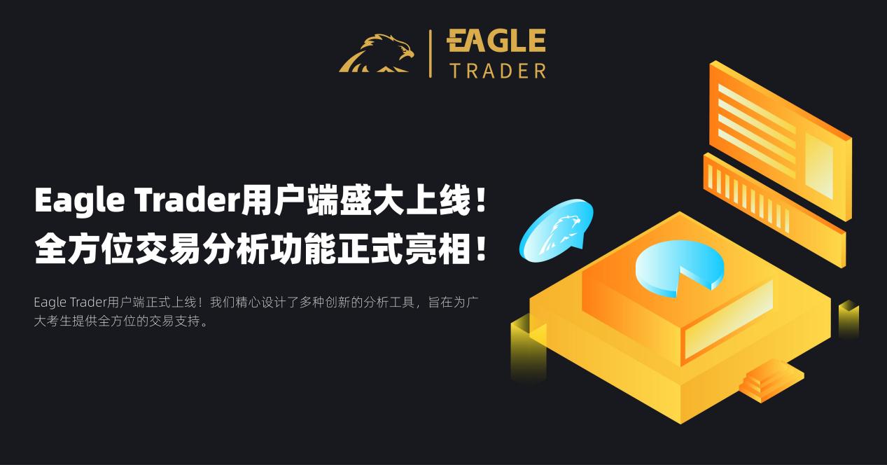 EagleTrader用户端盛大上线!全方位交易分析功能震撼登场-第1张图片-EagleTrader EagleTrader用户端盛大上线!全方位交易分析功能震撼登场-第1张图片-EagleTrader
