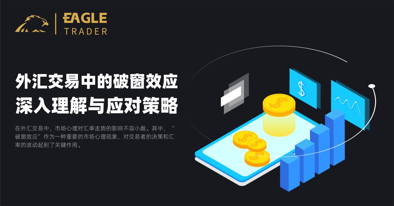 外汇交易中的破窗效应:深入理解与应对策略-第1张图片-EagleTrader 外汇交易中的破窗效应:深入理解与应对策略-第1张图片-EagleTrader