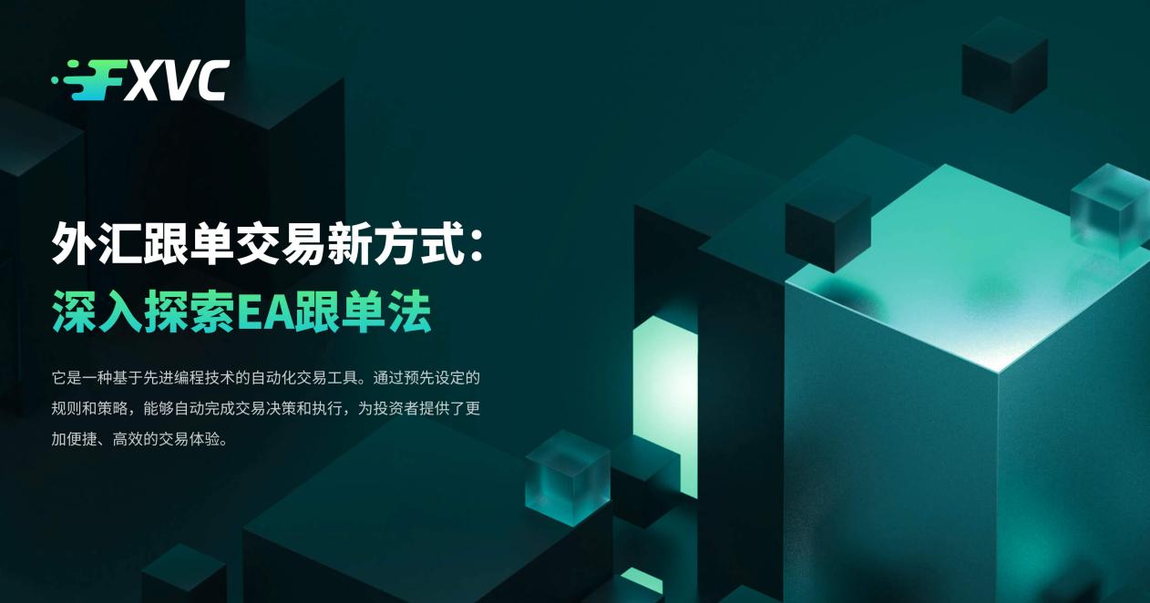 外汇跟单交易新方式:深入探索EA跟单法-第1张图片-EagleTrader 外汇跟单交易新方式:深入探索EA跟单法-第1张图片-EagleTrader