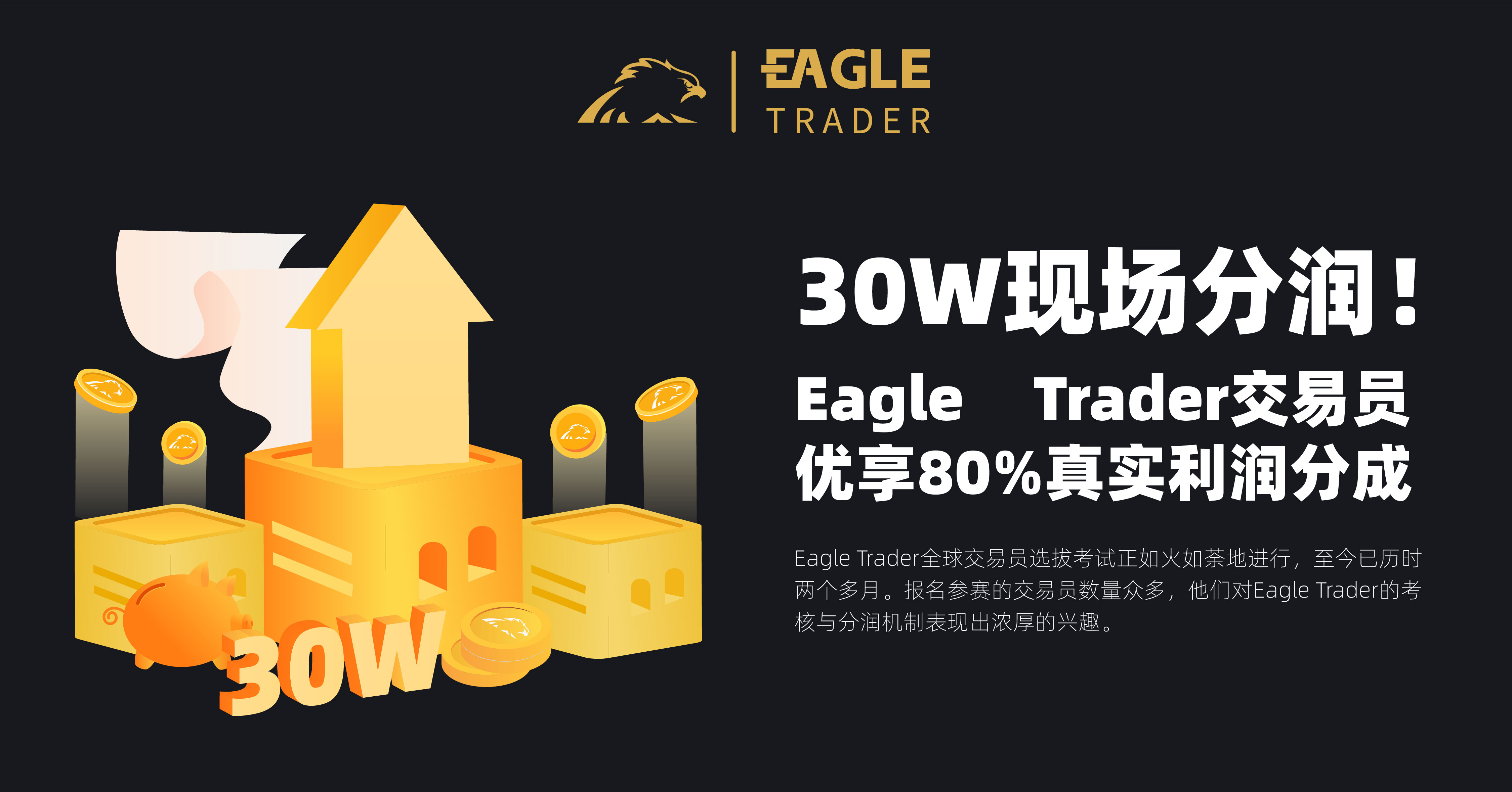 30W现场分润!EagleTrader交易员优享80%真实利润分成!-第1张图片-EagleTrader 30W现场分润!EagleTrader交易员优享80%真实利润分成!-第1张图片-EagleTrader