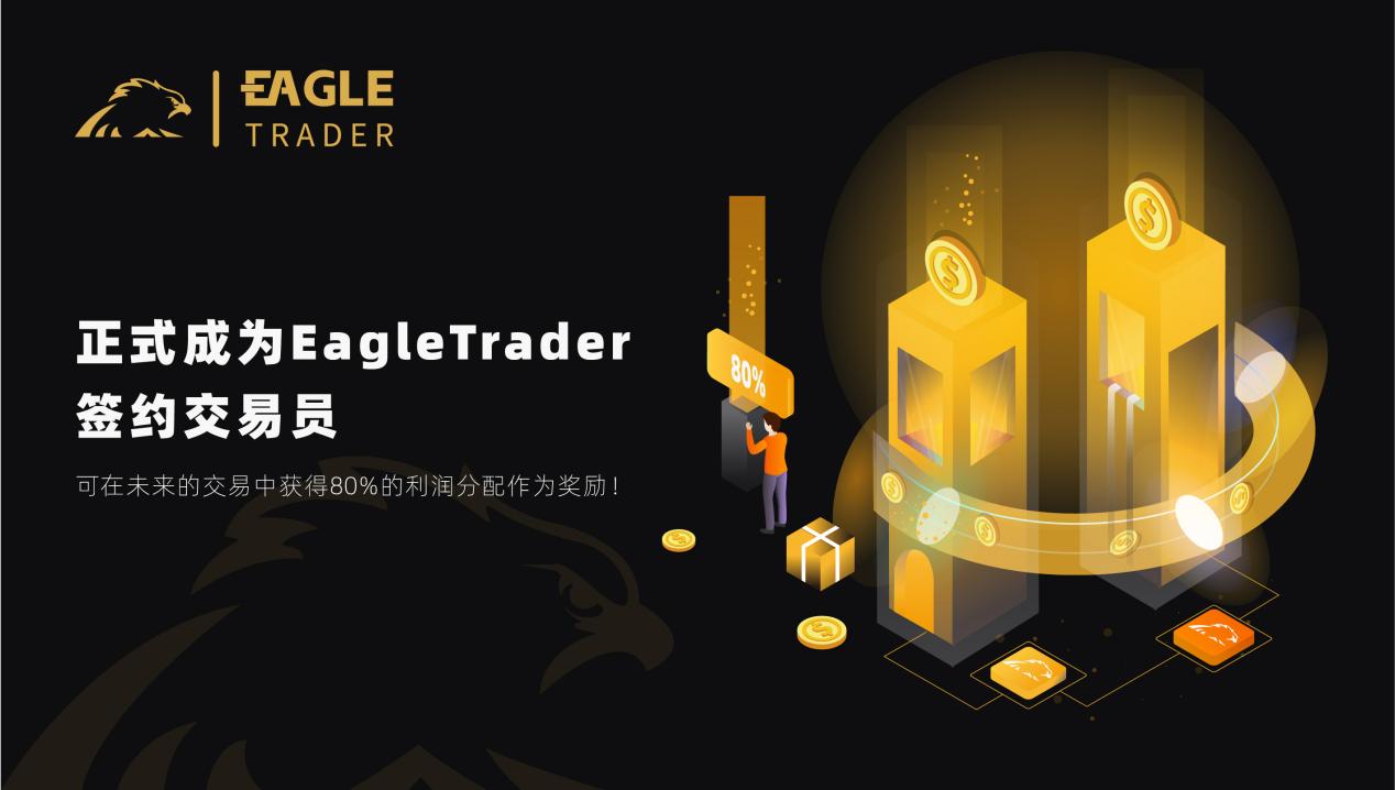 30W现场分润!EagleTrader交易员优享80%真实利润分成!-第3张图片-EagleTrader 30W现场分润!EagleTrader交易员优享80%真实利润分成!-第3张图片-EagleTrader