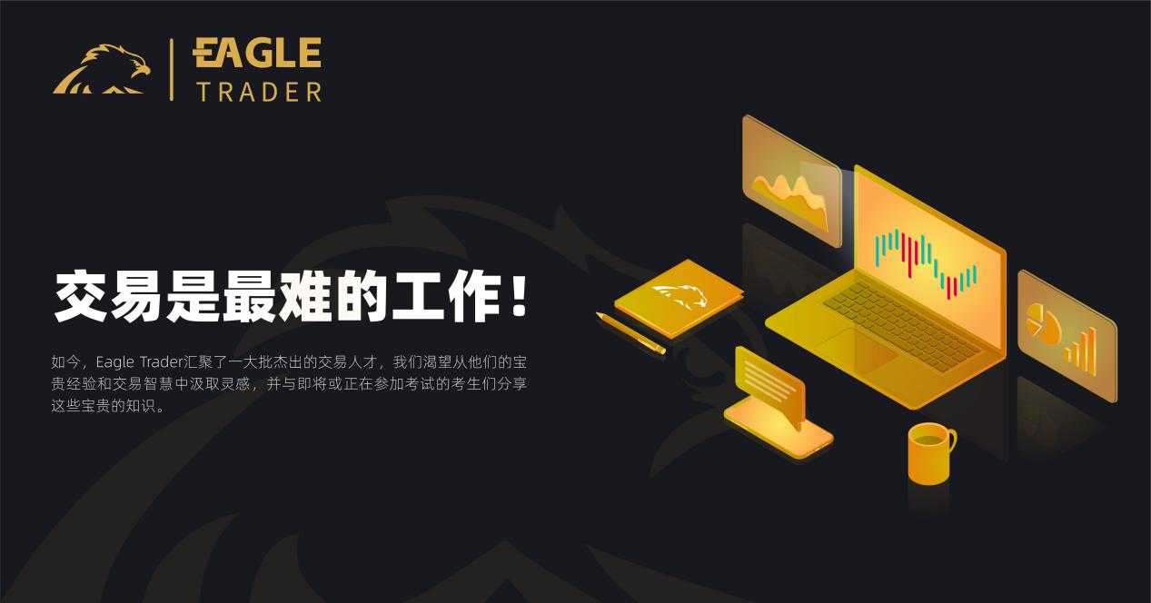 交易是最难的工作-第1张图片-EagleTrader 交易是最难的工作-第1张图片-EagleTrader