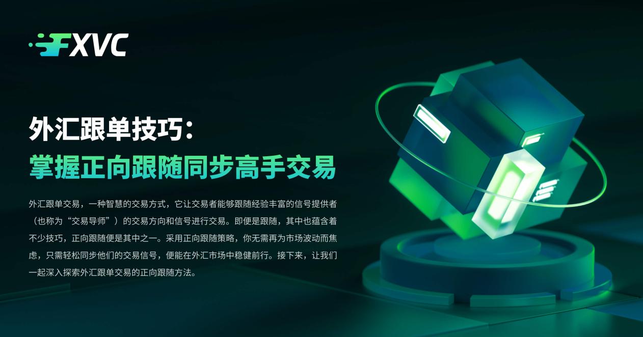 外汇跟单技巧:掌握正向跟随同步高手交易-第1张图片-EagleTrader 外汇跟单技巧:掌握正向跟随同步高手交易-第1张图片-EagleTrader