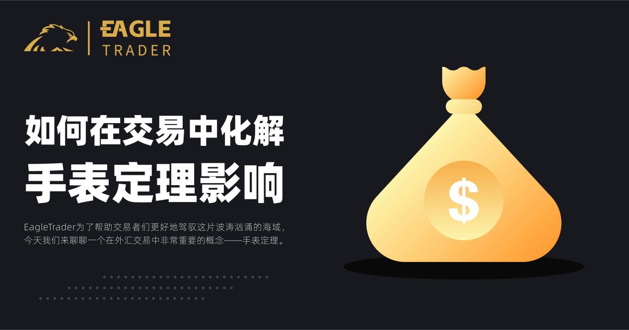 如何在交易中化解手表定理影响?-第1张图片-EagleTrader 如何在交易中化解手表定理影响?-第1张图片-EagleTrader