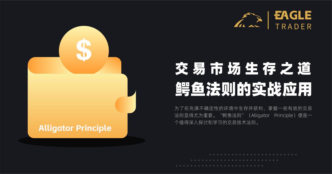 交易市场生存之道:鳄鱼法则的实战应用-第1张图片-EagleTrader 交易市场生存之道:鳄鱼法则的实战应用-第1张图片-EagleTrader