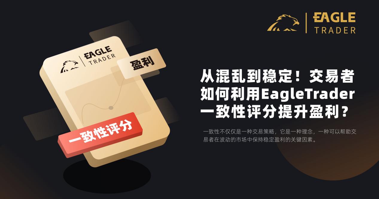 从混乱到稳定!交易者如何利用EagleTrader一致性评分提升盈利?-第1张图片-EagleTrader 从混乱到稳定!交易者如何利用EagleTrader一致性评分提升盈利?-第1张图片-EagleTrader