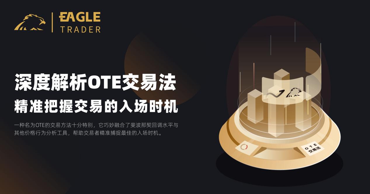 深度解析OTE交易法:精准把握交易的入场时机-第1张图片-EagleTrader 深度解析OTE交易法:精准把握交易的入场时机-第1张图片-EagleTrader