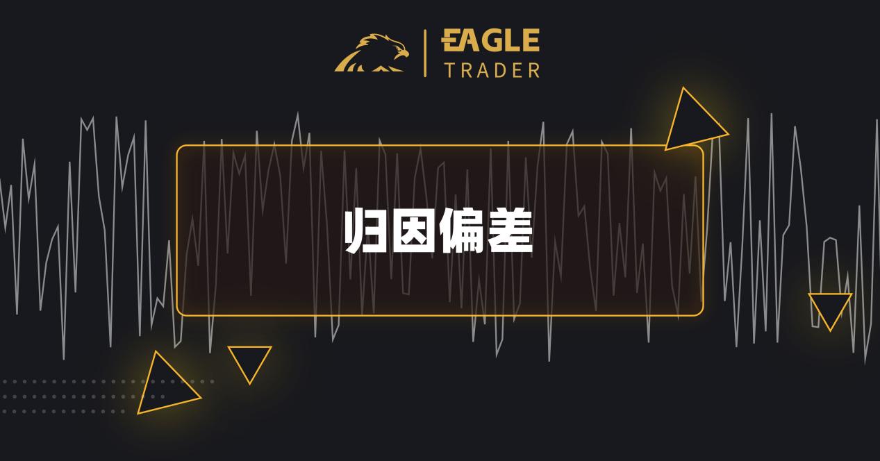 交易进阶：如何克服交易过程中的认知偏差？-第4张图片-EagleTrader