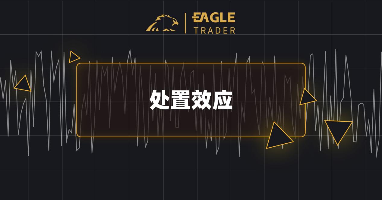 交易进阶：如何克服交易过程中的认知偏差？-第2张图片-EagleTrader