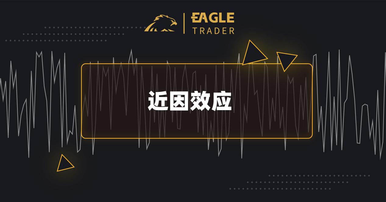 交易进阶：如何克服交易过程中的认知偏差？-第3张图片-EagleTrader