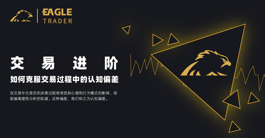 交易进阶:如何克服交易过程中的认知偏差?-第1张图片-EagleTrader 交易进阶:如何克服交易过程中的认知偏差?-第1张图片-EagleTrader